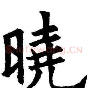 晓