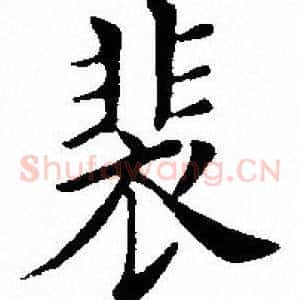 裴