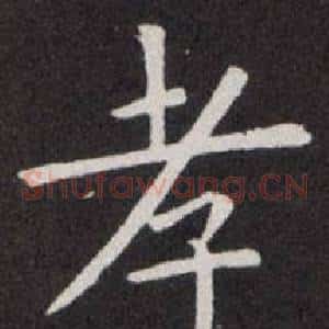 孝