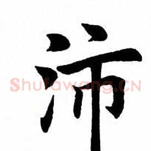 沛