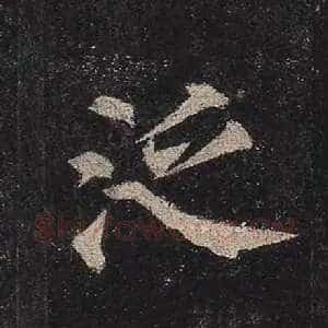 泛