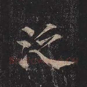 泛