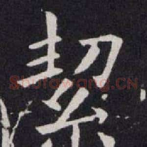 絜