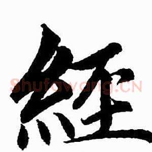 经