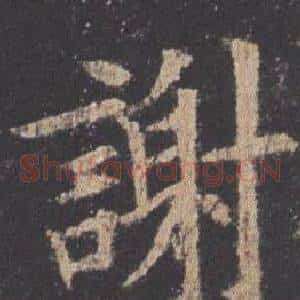 謝