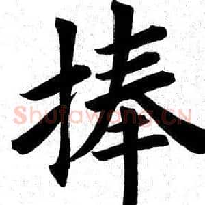 捧