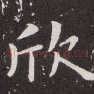 欣