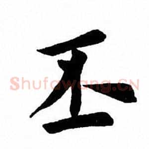 丕