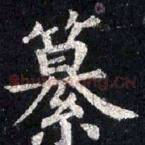 纂