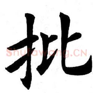 批