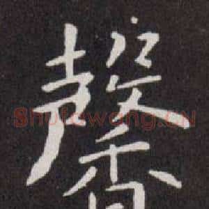 馨