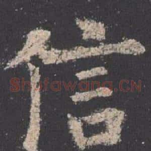 信