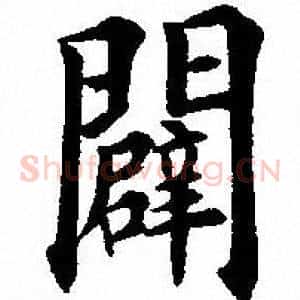 闢