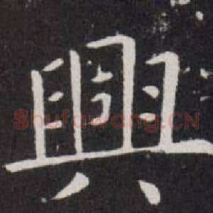 興