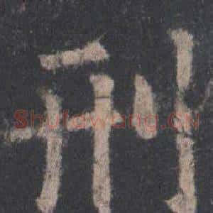 刑