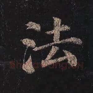 法