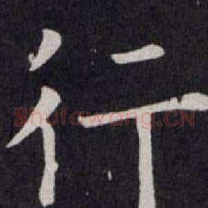 行