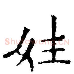 姓