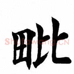毗