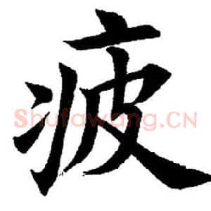 疲