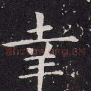 幸