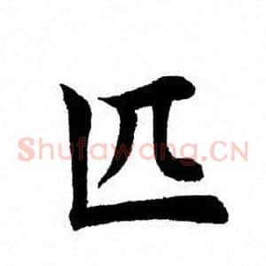 匹