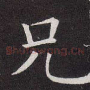 兄
