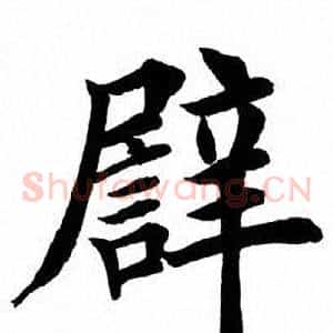 譬