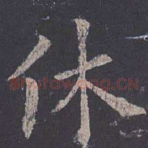 休