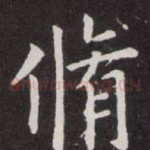 脩
