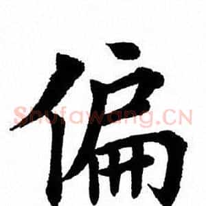 偏