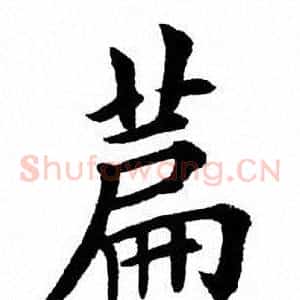 篇