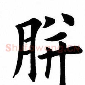 胼
