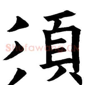 须
