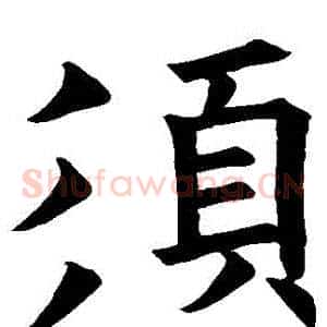 須