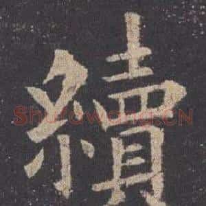 續
