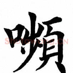 颦