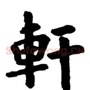 軒