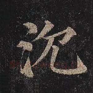 沉