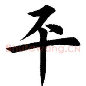 平