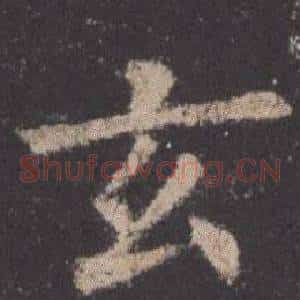 玄