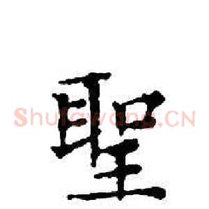 聖