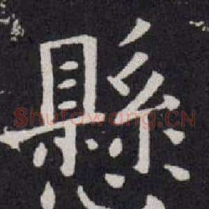 懸