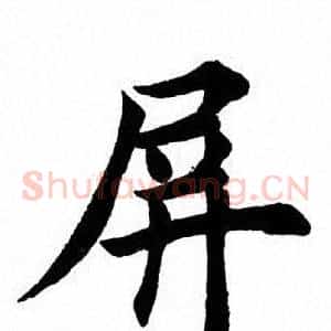 屏
