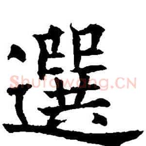 选