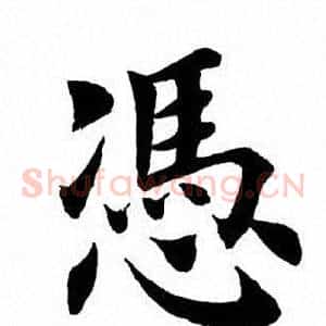 凭
