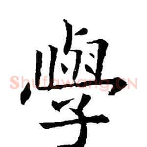 学