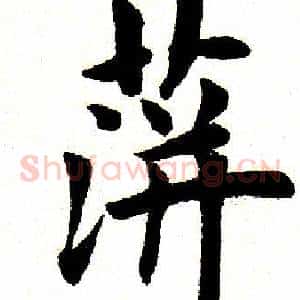 萍