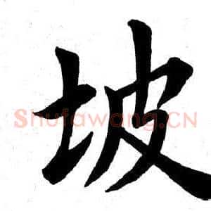 坡