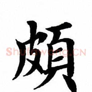 颇
